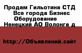 Продам Гильотина СТД 9 - Все города Бизнес » Оборудование   . Ненецкий АО,Волонга д.